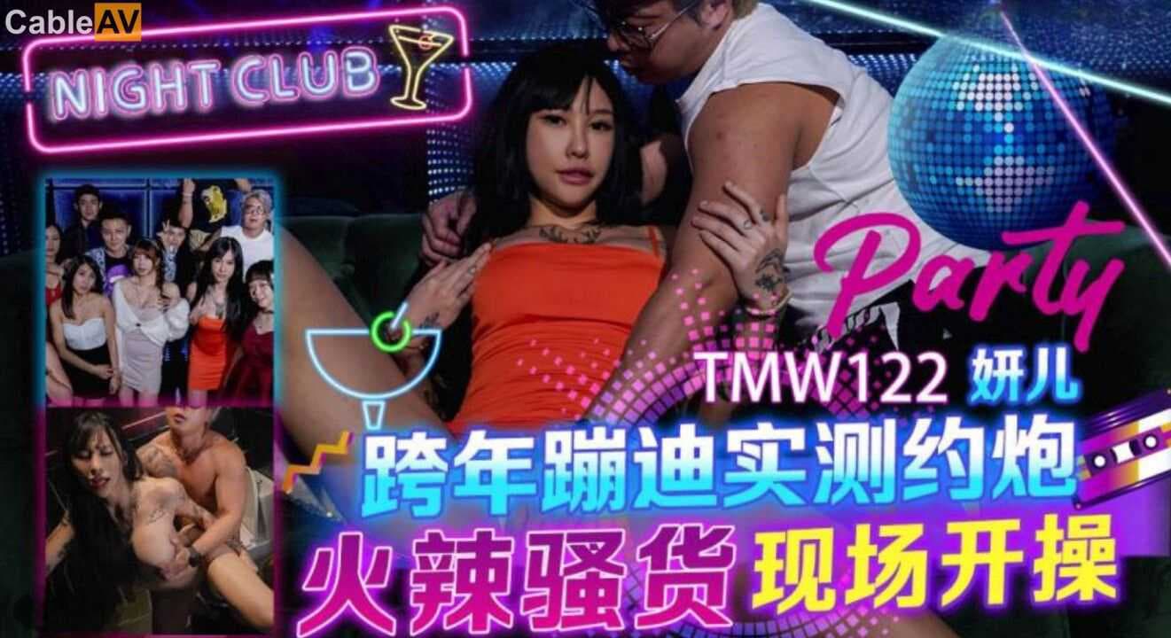 天美传媒跨年夜激情派对 妍儿狂欢一夜情 成人 激情