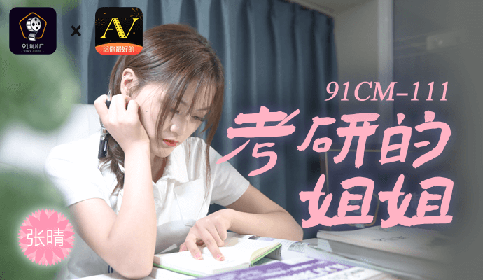姐姐考研借住家中，表弟偷偷与她亲热 国产成人影片