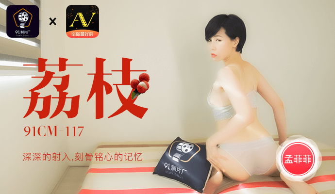 91制片厂的荔枝深深射入，留下刻骨铭心的记忆，国产成人片中的经典之作，令人难以忘怀。
