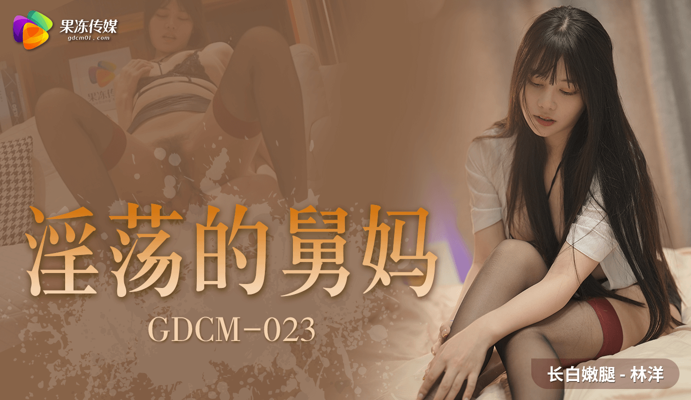 8月2日上映的果冻传媒新作《淫荡的舅妈》是一部让人欲火焚身的成人影片，影片中舅妈的诱惑力十足，令人难以抗拒。