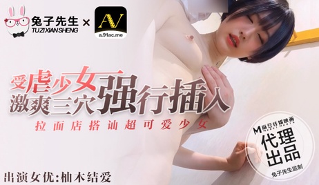《拉面店搭讪超可爱少女 激爽三穴强行插入 受虐呻吟》