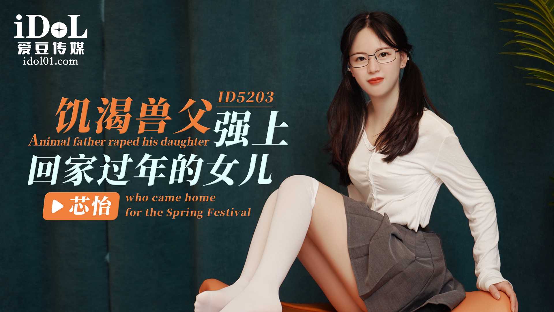 兽父狂欢：芯怡春节归家遭强取，爱与欲的禁忌风暴
