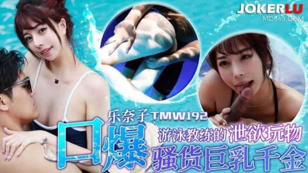 天美传媒 TMW192 游泳教练的私密玩物：湿身诱惑，禁忌之恋