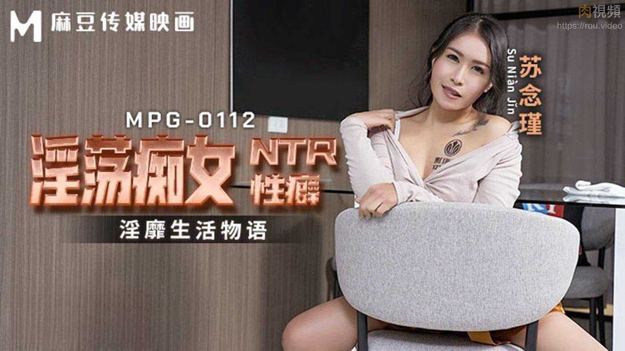 苏念瑾麻豆传媒淫荡痴女NTR性癖诱惑