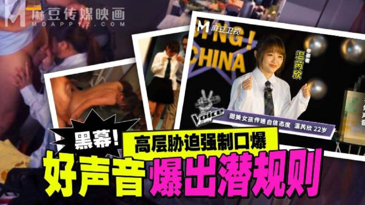 麻豆传媒好声音潜规则曝光：选角内幕与不雅交易