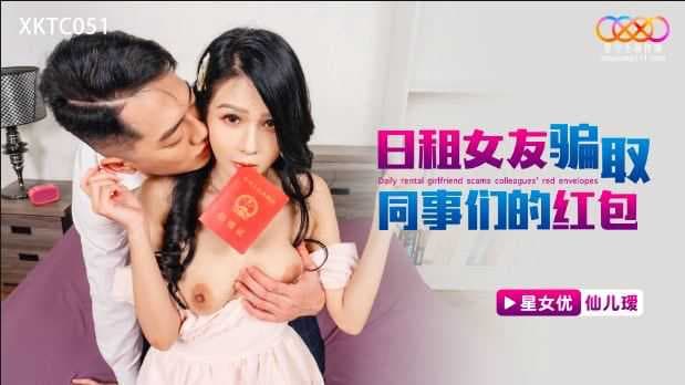 星空传媒 XKTC051 诱惑同事 日租女友骗财骗色 激情诱惑 诱人陷阱