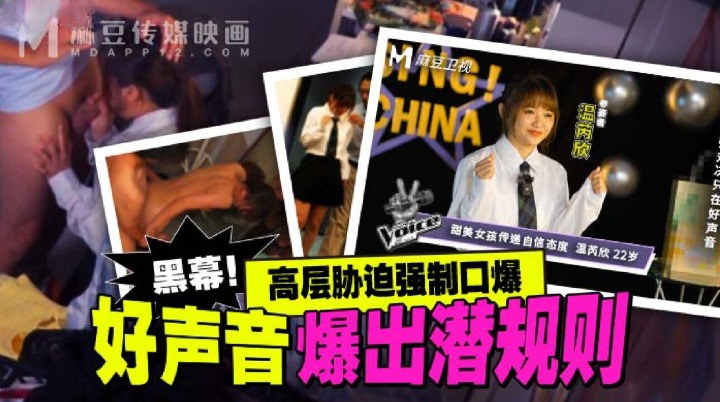 温芮好声音潜规则曝光 麻豆传媒内幕揭秘 成人诱惑