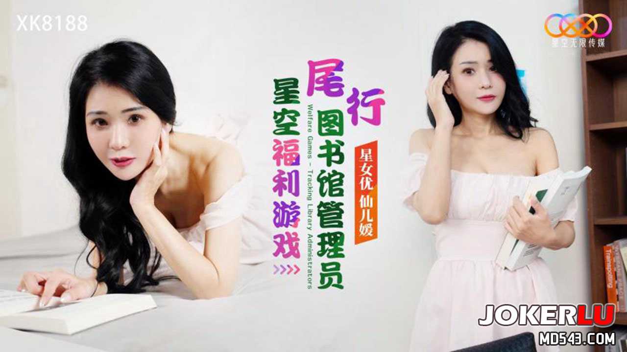 星空福利游戏：尾行图书馆管理员的诱惑之夜 星空传媒 私密时刻