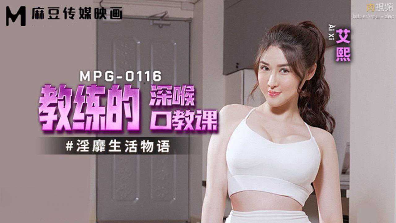 艾熙教练深喉口教课：麻豆传媒极致诱惑 口技训练