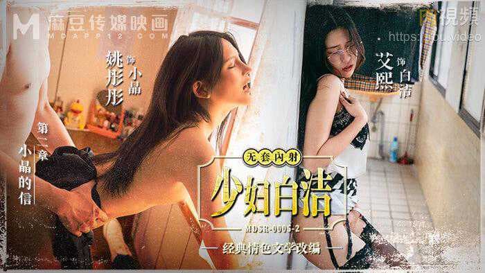 少妇白洁小晶的信艾熙姚彤彤肉视频麻豆传媒私人AV影院