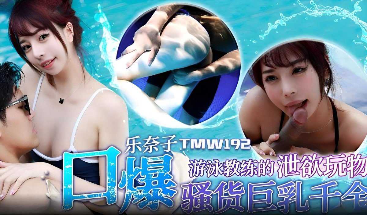 天美传媒：泳池诱惑，教练的私密玩物
