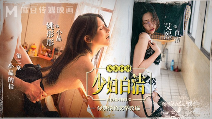 少婦白潔第二章：小晶的私密信件，誘惑難擋，情慾纏綿。