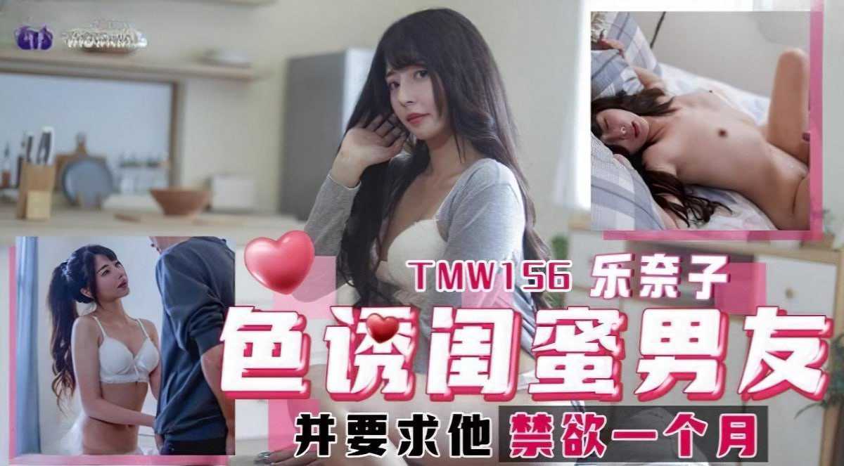 色诱闺蜜男友 天美传媒 诱惑闺蜜男友 诱惑 闺蜜男友被色诱