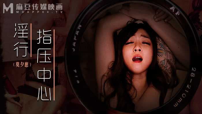 莫夕慈淫行指压中心 私密按摩 极致诱惑 麻豆传媒 成人福利
