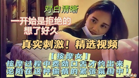 按摩师费劲口舌约出她，两人在紧张的偷情氛围中沦陷，母狗般放纵。
