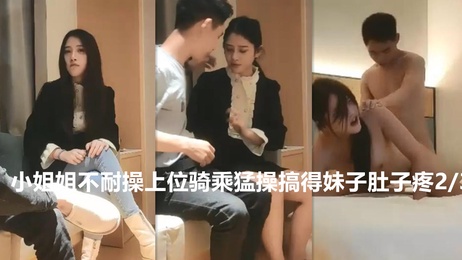 【探花系列】小姐姐骑乘猛操妹子，约炮直播搞得她肚子疼 2/3