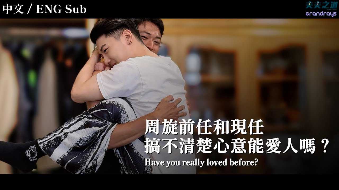 《前任现任的爱与欲：小鲜肉帅哥的激情较量》