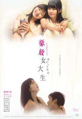 女子大生诱惑：三级伦理之日本校园春色