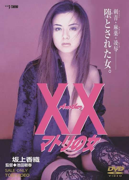 《Another XX 缉毒之女：禁忌之恋》