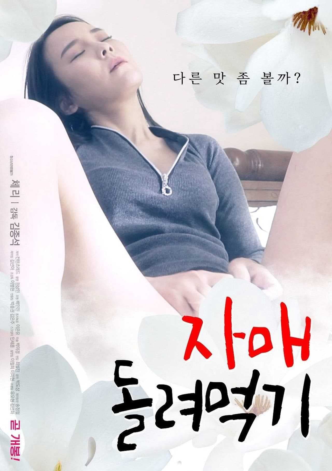 姐妹互换：韩国伦理乱伦，姐妹花与继兄的禁忌之恋，激情缠绵，突破道德底线。