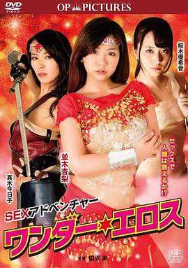 神力女超人激情爱液联盟：日本伦理三级诱惑