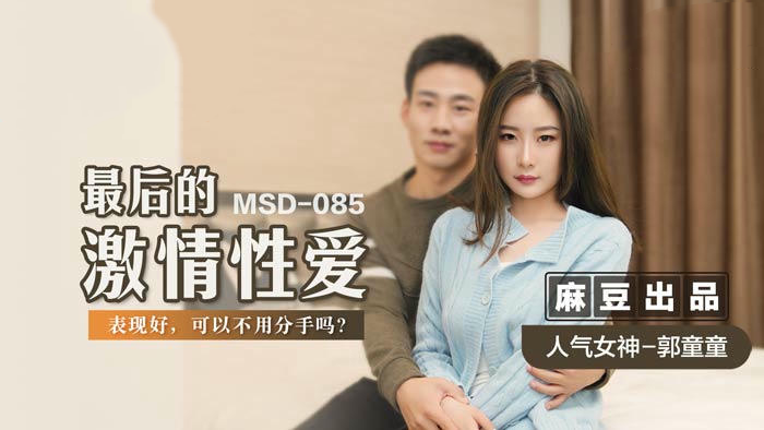 麻豆传媒郭童童激情性爱，国产原创，火辣诱惑，极致享受。