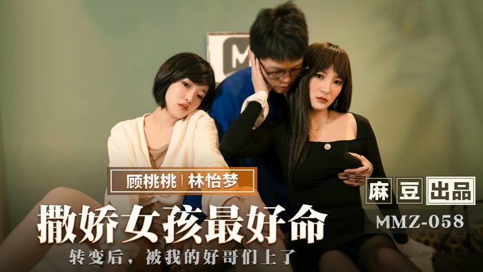 麻豆传媒MMZ058林怡梦顾桃桃撒娇女孩最好命