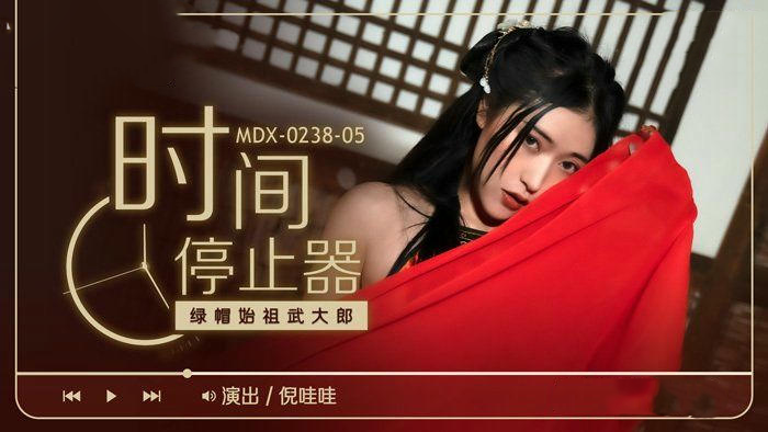 倪哇哇时间停止器：国产麻豆传媒原创成人作品，激情四射，尽情享受。