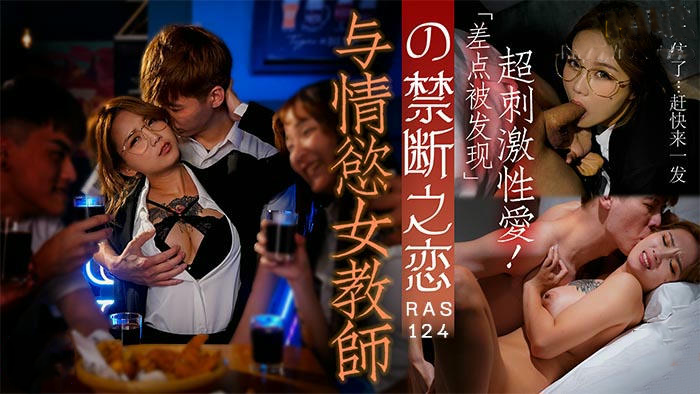 皇家华人与情欲女教师孟若羽禁断之恋 激情缠绵床笫之欢麻豆传媒国产原创