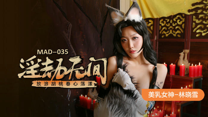 麻豆传媒MAD035淫劫无间林晓雪诱人曲线尽显风情