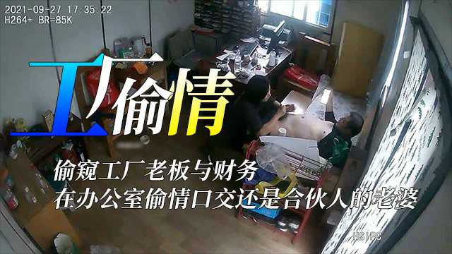 工厂老板与财务偷情被老公发现，360水滴摄像头记录上帝视角的实录。
