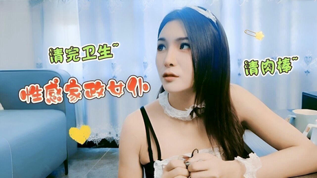 性感女仆清完卫生后，跪地为男雇主细心清洁肉棒，口舌生花，服务周到。 性感女仆跪地为男雇主清洁肉棒 口舌生花服务周到