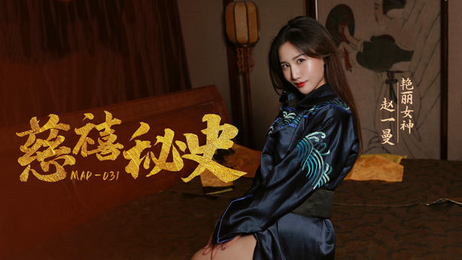 慈禧秘史赵一曼：麻豆传媒原创国产大尺度诱惑