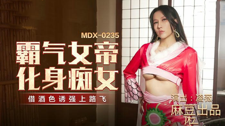 霸气女帝凌薇化身痴女，国产原创麻豆传媒力作，激情四射，尽显风情。 霸气女帝凌薇痴女化身 激情国产原创麻豆力作