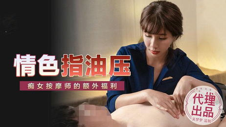 国产麻豆传媒吴梦梦情色油压按摩私密体验