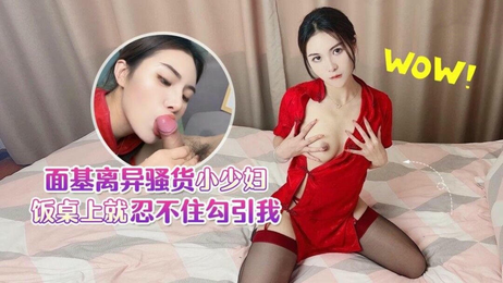 面基离异少妇饭桌勾引