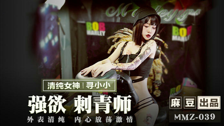 强欲刺青师的诱惑：小小陷入春色陷阱