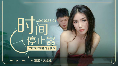 文冰冰时间停止器：国产麻豆传媒原创，冰冰冻结时空，尽情享受肉体盛宴。