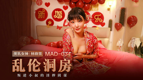 麻豆传媒林晓雪乱伦洞房夜，新婚少妇春情难耐献身小叔子