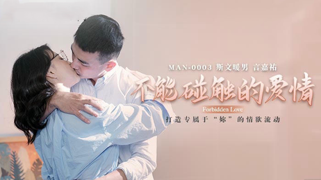 《MAN0003禁忌之恋：钟宛冰与言嘉佑的危险关系》