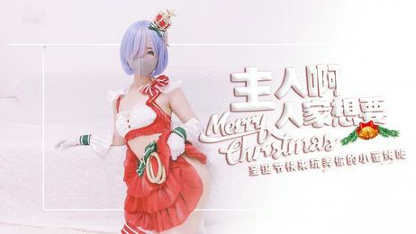 圣诞小蕾姆等你来，国产原创糖心福利，尽情玩弄，享受激情时刻。
