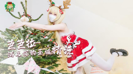 芭芭拉小姐的圣诞私密时刻：甜蜜诱惑，国产原创糖心Vlog