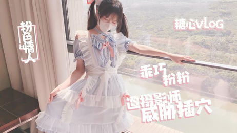 摄影师私密拍摄：淫乱粉色诱惑，国产原创糖心Vlog