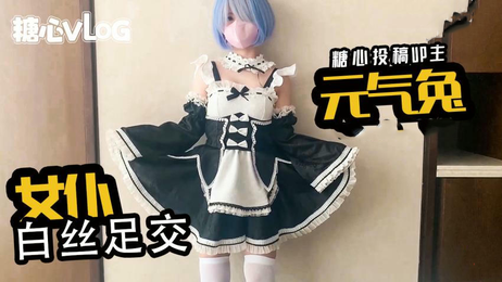 元气兔女仆白丝足交，国产原创糖心vlog