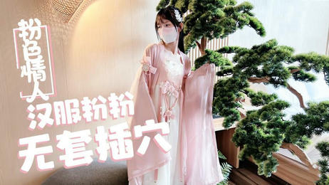 粉嫩汉服佳人无套诱惑，国产原创糖心Vlog私密时刻