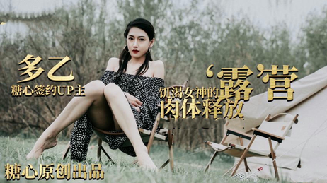 露营奇遇饥渴女神，肉体释放多乙，国产原创糖心VLOG