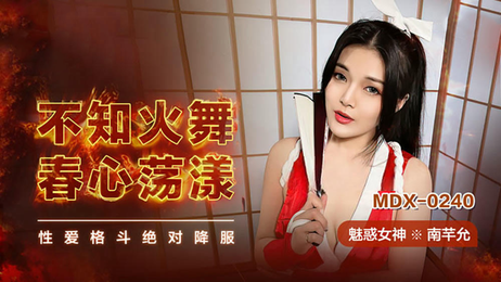 春心荡漾南芊允与不知火舞共度春宵麻豆传媒国产原创