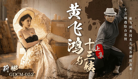 黄飞鸿与十三姨激情缠绵，果冻传媒呈现，上集莉娜娇喘诱惑