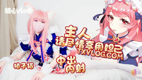 妲己柚子猫：国产原创糖心VLOG，妲己篇主人尽情享用
