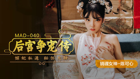 麻豆传媒陈可心后宫争宠传：国产原创，妃嫔争宠，宫闱秘事，春色无边，情欲纠缠，妃子们为博皇上欢心，各出奇招，宫中春色无限，妃嫔们争奇斗艳，上演一场场宫闱秘事。 麻豆传媒陈可心后宫争宠传：妃嫔争宠宫闱秘事
